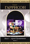 Читать книгу Билл, герой Галактики: Последнее злополучное приключение