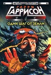 Читать книгу Один шаг от земли