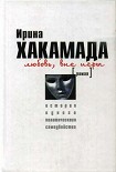 Читать книгу Любовь вне игры. История одного политического самоубийства