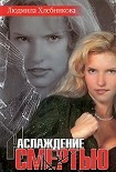 Читать книгу Наслаждение смертью