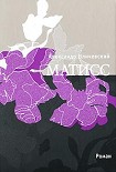 Читать книгу Матисс