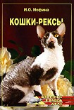 Читать книгу Кошки – рексы