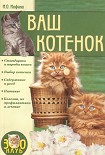 Читать книгу Ваш котенок