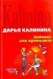 Читать книгу Дайвинг для крокодила