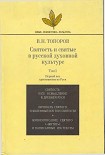 Читать книгу Святость и святые в русской духовной культуре. Том 1.