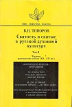 Читать книгу Святость и святые в русской духовной культуре. Том II. Три века христианства на Руси (XII–XIV вв.)