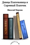Читать книгу Девица Платочковица и Скромный Платочек