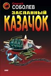 Читати книгу Засланный казачок