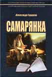 Читать книгу Самарянка