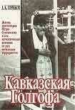 Читать книгу Кавказская Голгофа