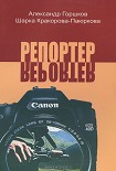 Читать книгу Репортёр