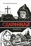 Читать книгу Селафиила