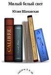 Читать книгу Милый белый свет