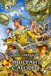Читать книгу Эмигрант с Анзоры
