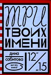 Читать книгу Три твоих имени
