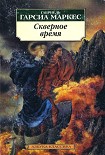 Читать книгу Монолог Исабели, которая смотрит на дождь в Макондо