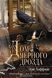 Читать книгу Дом черного дрозда