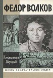 Читать книгу Федор Волков