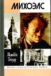 Читать книгу Михоэлс