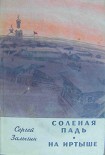 Читать книгу НА ИРТЫШЕ