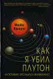 Читать книгу Как я убил Плутон и почему это было неизбежно