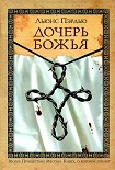 Читать книгу Дочерь Божья