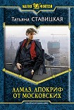 Читать книгу Алмаз. Апокриф от московских