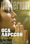 Читать книгу Кровь среди лета