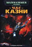 Читать книгу Час казни