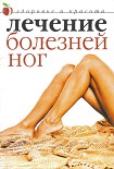 Читать книгу Лечение болезней ног