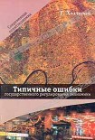 Читать книгу Типичные ошибки государственного регулирования экономики