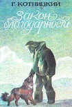 Читать книгу Закон благодарности