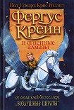 Читать книгу Фергус Крейн и огненные алмазы
