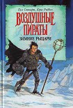Читать книгу Зимние рыцари