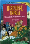 Читать книгу Последний воздушный пират