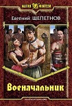 Читать книгу Военачальник