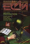 Читать книгу «Если», 2003 № 07