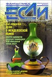 Читать книгу «Если», 2000 № 06