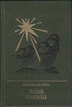 Читать книгу Закон свободы: Повесть о Джерарде Уинстэнли