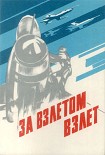 Читать книгу За взлетом взлет