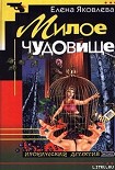 Читать книгу Милое чудовище