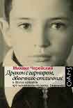 Читать книгу Дракон с гарниром, двоечник-отличник и другие истории про маменькиного сынка