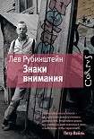 Читать книгу Знаки внимания (сборник)