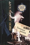 Читать книгу Зловещий шепот