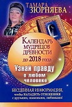 Читать книгу Календарь мудрецов древности до 2018 года. Узнай правду о любом человеке