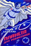 Читать книгу Планета для робинзонов