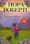 Читать книгу Драгоценности солнца