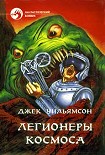 Читать книгу ЛЕГИОНЕРЫ КОСМОСА