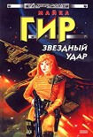 Читать книгу Звездный удар