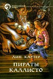 Читать книгу ПИРАТЫ КАЛЛИСТО